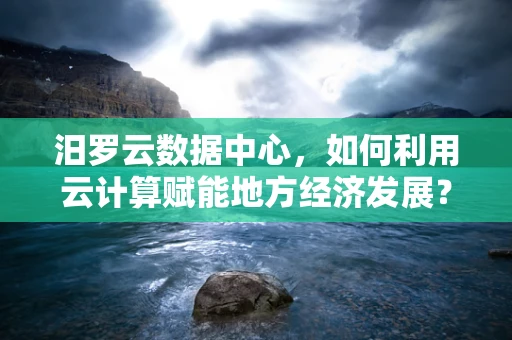汨罗云数据中心，如何利用云计算赋能地方经济发展？