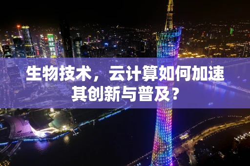 生物技术，云计算如何加速其创新与普及？