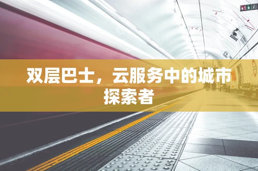 双层巴士，云服务中的城市探索者