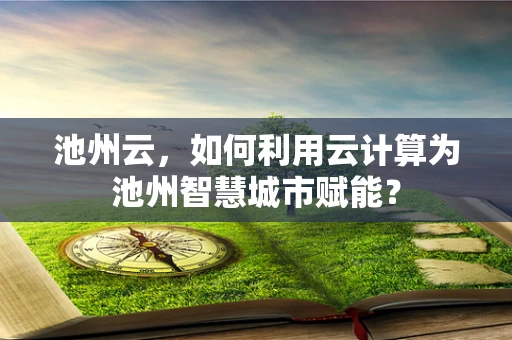 池州云，如何利用云计算为池州智慧城市赋能？