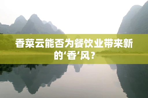香菜云能否为餐饮业带来新的‘香’风？