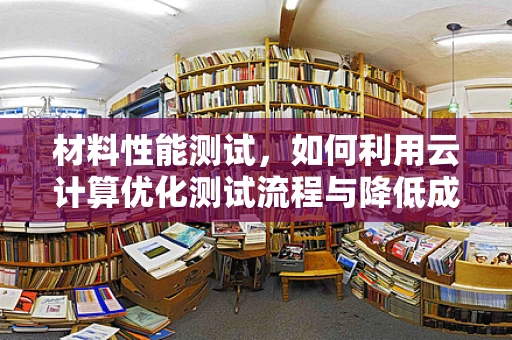 材料性能测试，如何利用云计算优化测试流程与降低成本？