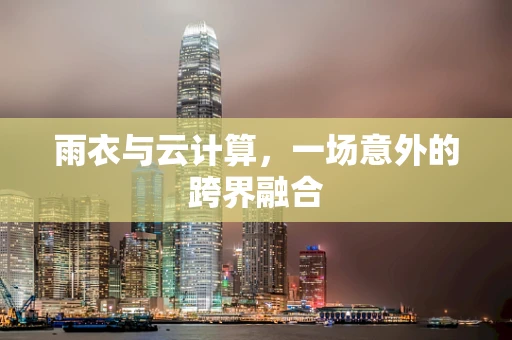 雨衣与云计算，一场意外的跨界融合