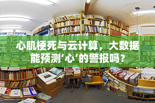 心肌梗死与云计算，大数据能预测‘心’的警报吗？