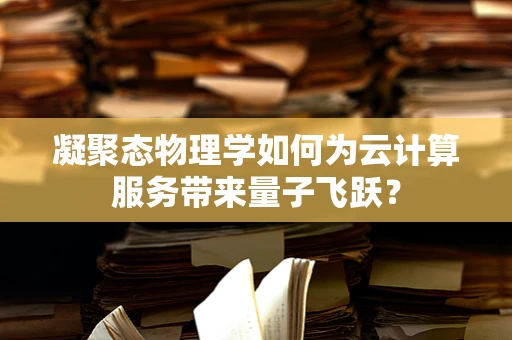 凝聚态物理学如何为云计算服务带来量子飞跃？