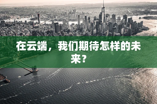 在云端，我们期待怎样的未来？