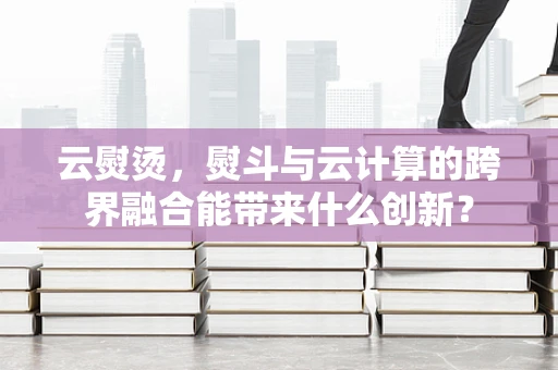 云熨烫，熨斗与云计算的跨界融合能带来什么创新？