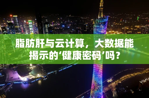 脂肪肝与云计算，大数据能揭示的‘健康密码’吗？