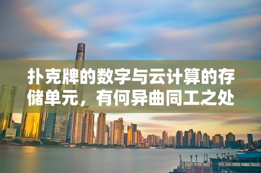 扑克牌的数字与云计算的存储单元，有何异曲同工之处？