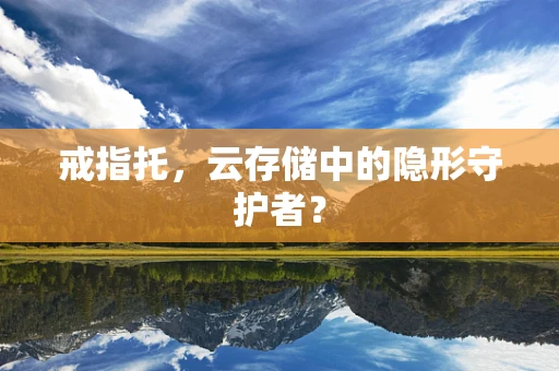 戒指托，云存储中的隐形守护者？