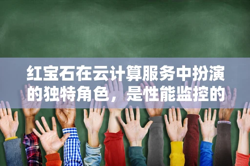 红宝石在云计算服务中扮演的独特角色，是性能监控的宝石吗？