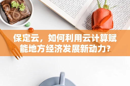 保定云，如何利用云计算赋能地方经济发展新动力？