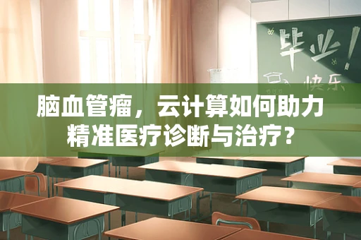 脑血管瘤，云计算如何助力精准医疗诊断与治疗？