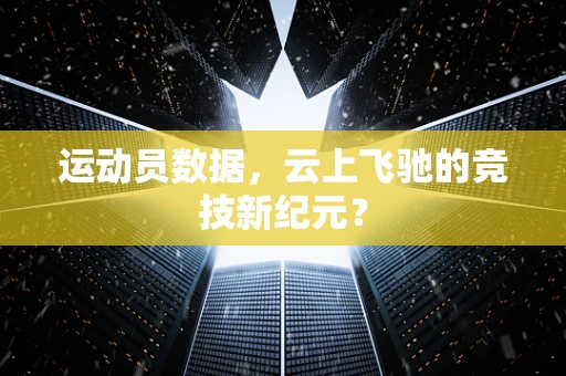 运动员数据，云上飞驰的竞技新纪元？