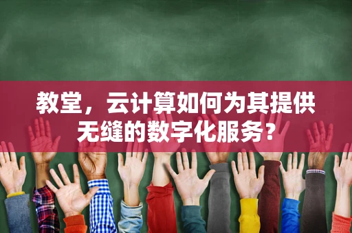 教堂，云计算如何为其提供无缝的数字化服务？