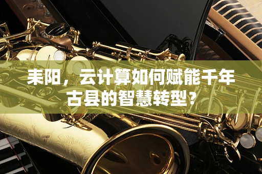 耒阳，云计算如何赋能千年古县的智慧转型？