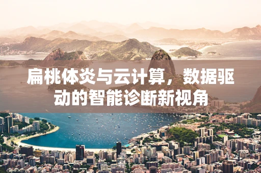 扁桃体炎与云计算，数据驱动的智能诊断新视角