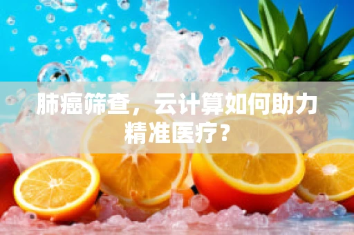 肺癌筛查，云计算如何助力精准医疗？