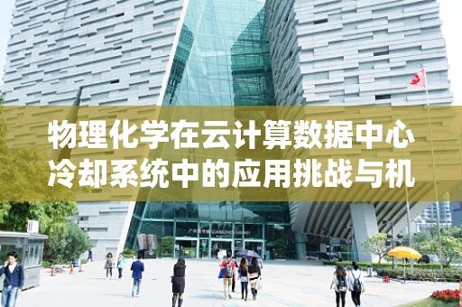 物理化学在云计算数据中心冷却系统中的应用挑战与机遇