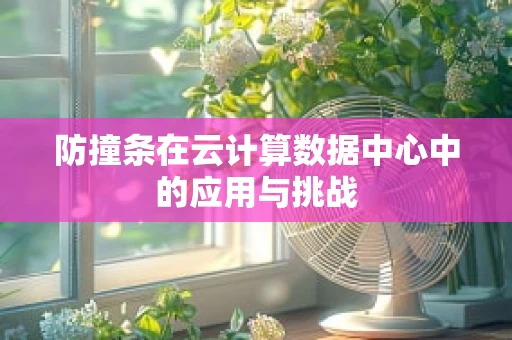 防撞条在云计算数据中心中的应用与挑战