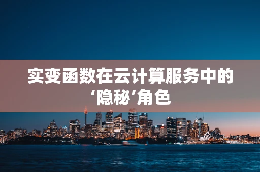 实变函数在云计算服务中的‘隐秘’角色