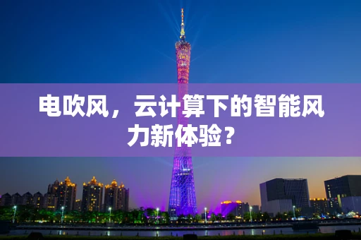 电吹风，云计算下的智能风力新体验？