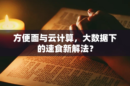 方便面与云计算，大数据下的速食新解法？