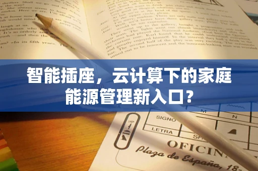 智能插座，云计算下的家庭能源管理新入口？