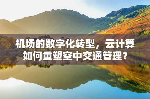 机场的数字化转型，云计算如何重塑空中交通管理？