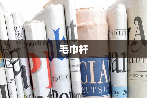 毛巾杆