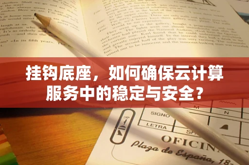 挂钩底座，如何确保云计算服务中的稳定与安全？
