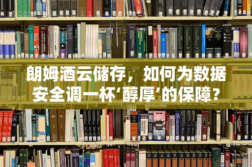 朗姆酒云储存，如何为数据安全调一杯‘醇厚’的保障？