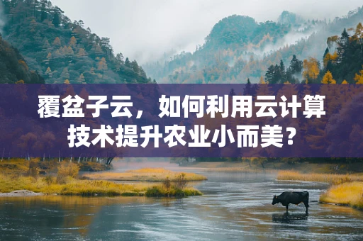 覆盆子云，如何利用云计算技术提升农业小而美？