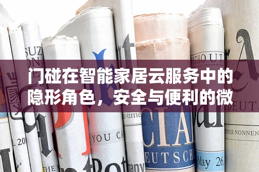 门碰在智能家居云服务中的隐形角色，安全与便利的微妙平衡