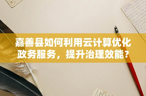 嘉善县如何利用云计算优化政务服务，提升治理效能？