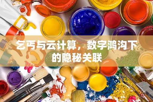 乞丐与云计算，数字鸿沟下的隐秘关联