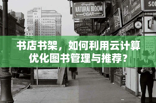 书店书架，如何利用云计算优化图书管理与推荐？