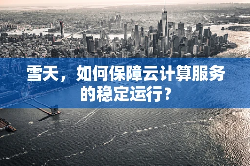 雪天，如何保障云计算服务的稳定运行？