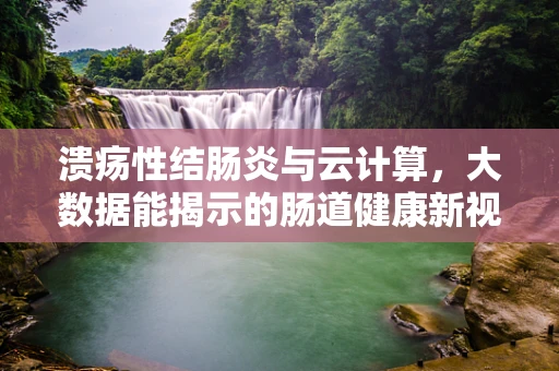 溃疡性结肠炎与云计算，大数据能揭示的肠道健康新视角吗？