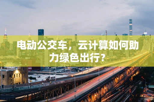 电动公交车，云计算如何助力绿色出行？