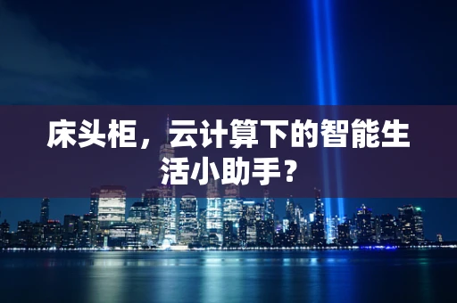 床头柜，云计算下的智能生活小助手？