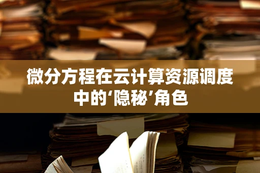 微分方程在云计算资源调度中的‘隐秘’角色