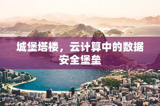 城堡塔楼，云计算中的数据安全堡垒