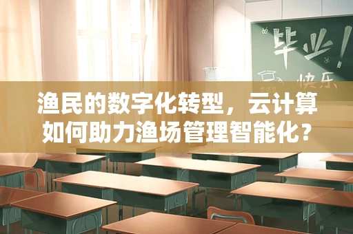 渔民的数字化转型，云计算如何助力渔场管理智能化？