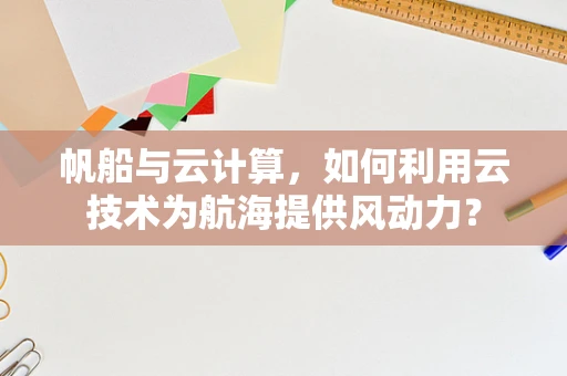 帆船与云计算，如何利用云技术为航海提供风动力？