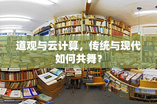 道观与云计算，传统与现代如何共舞？