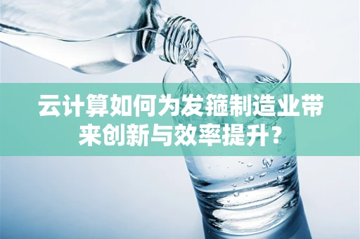 云计算如何为发箍制造业带来创新与效率提升？