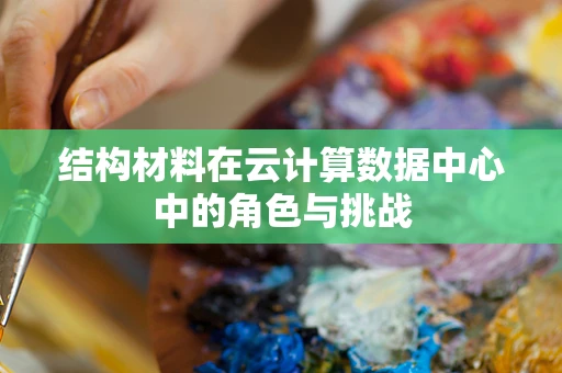 结构材料在云计算数据中心中的角色与挑战