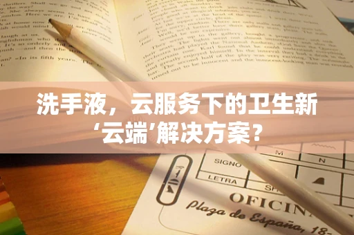 洗手液，云服务下的卫生新‘云端’解决方案？
