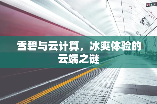 雪碧与云计算，冰爽体验的云端之谜